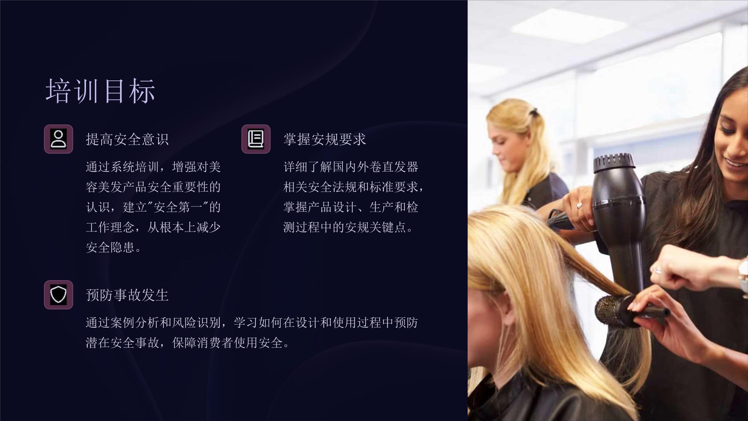 美容美發(fā)產(chǎn)品安規(guī)培訓(xùn)課件 卷直發(fā)器安全規(guī)范與實(shí)操指南